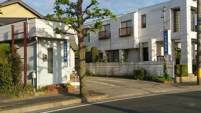 いむれ接骨院