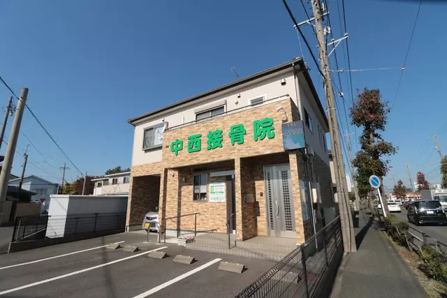 中西接骨院
