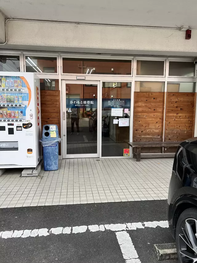 かわもと接骨院