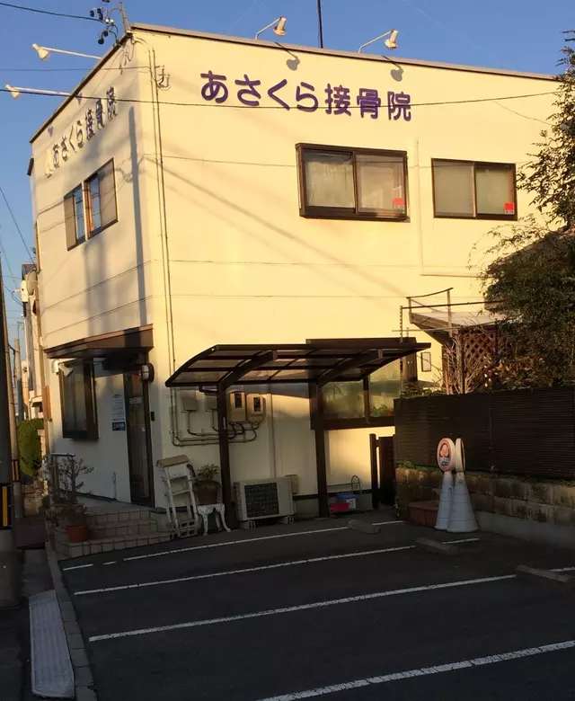 あさくら接骨院