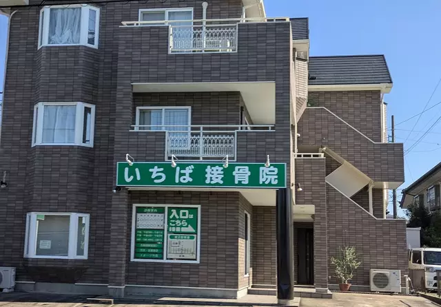 いちば接骨院