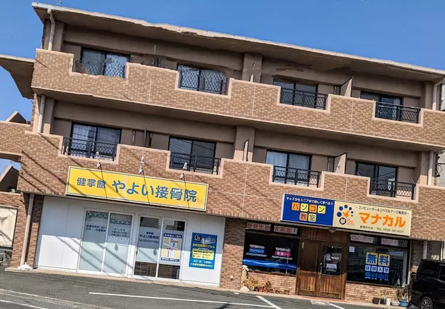 健掌館やよい接骨院