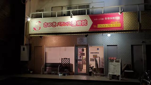 さつきバランス整骨院