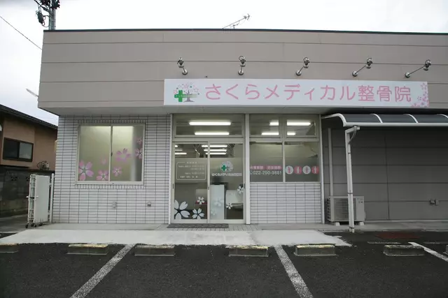 さくらメディカル整骨院