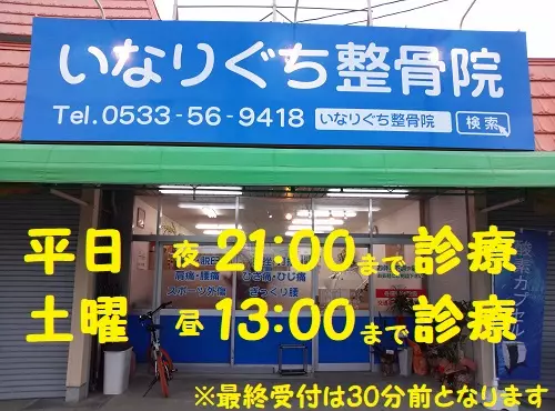いなりぐち整骨院