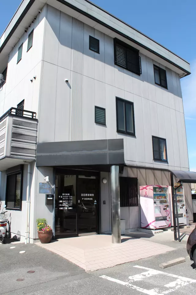 羽田野接骨院