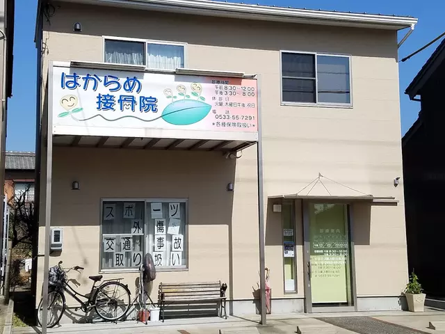 はからめ接骨院