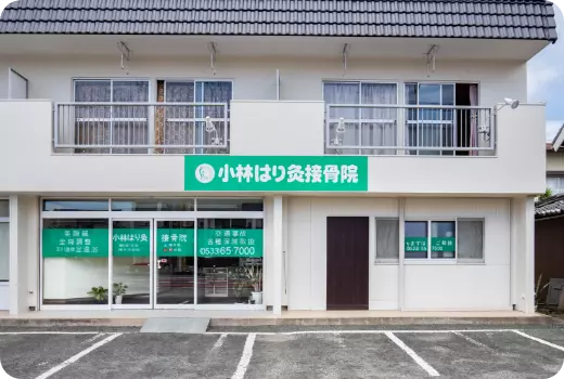 小林はり灸接骨院