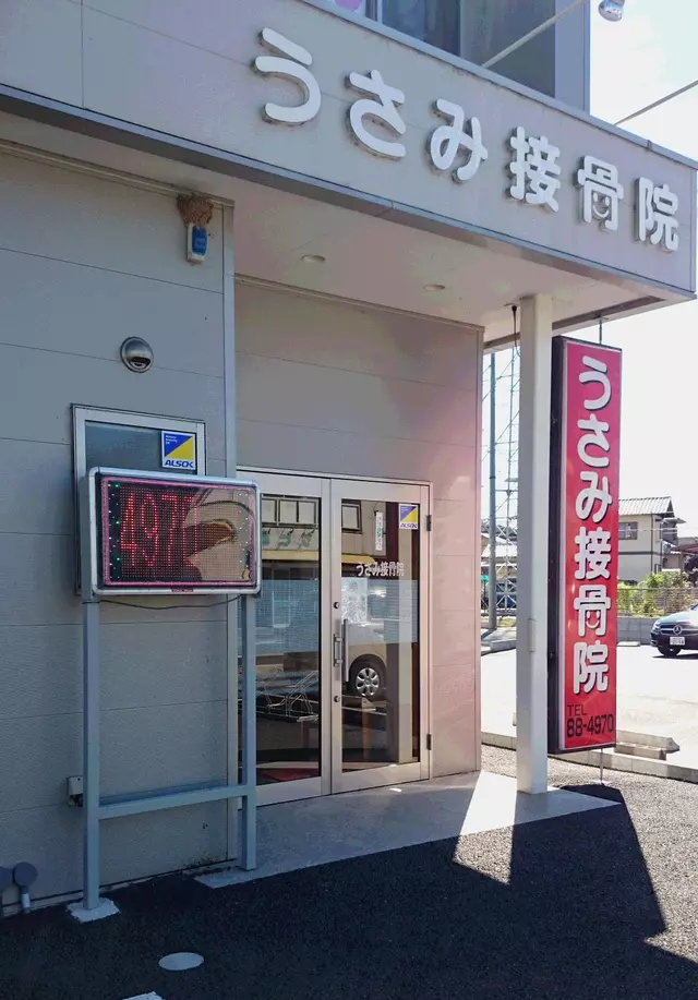 宇佐美接骨院