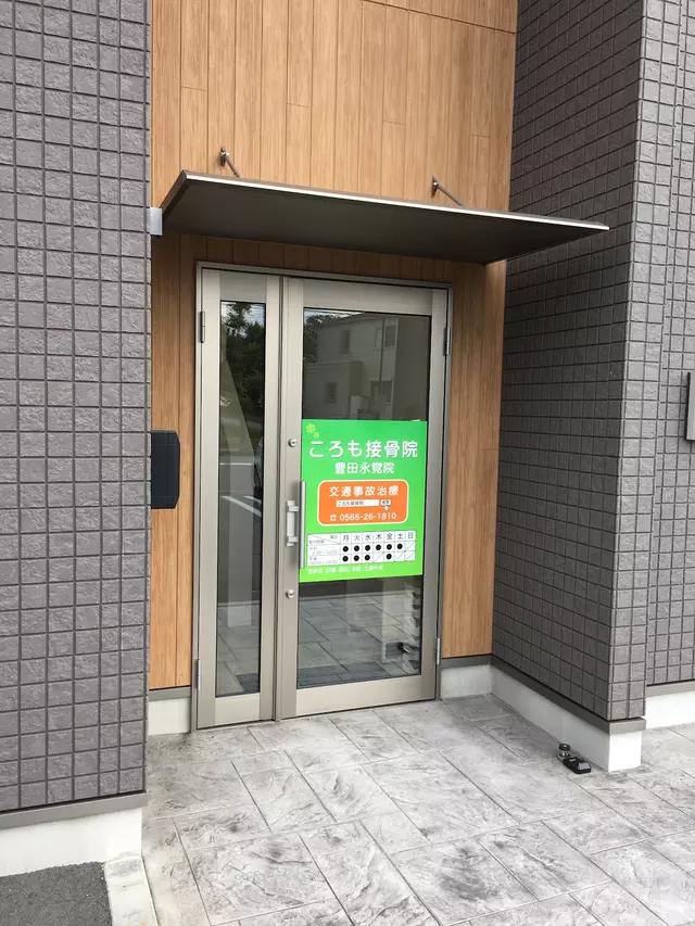 ころも接骨院豊田永覚院