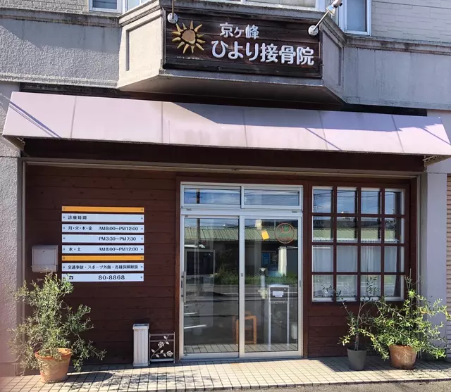 京ヶ峰ひより接骨院