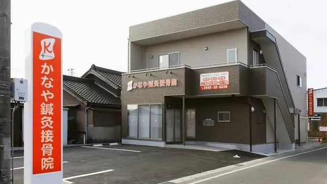 かなや鍼灸接骨院