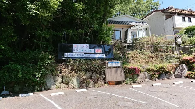 とみなが接骨院