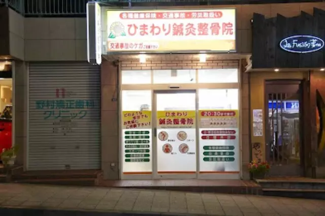 ひまわり鍼灸整骨院（神奈川県横浜市金沢区）