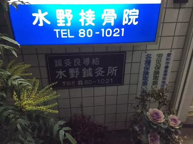 水野鍼灸所