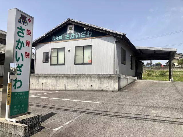 接骨院さかいざわ
