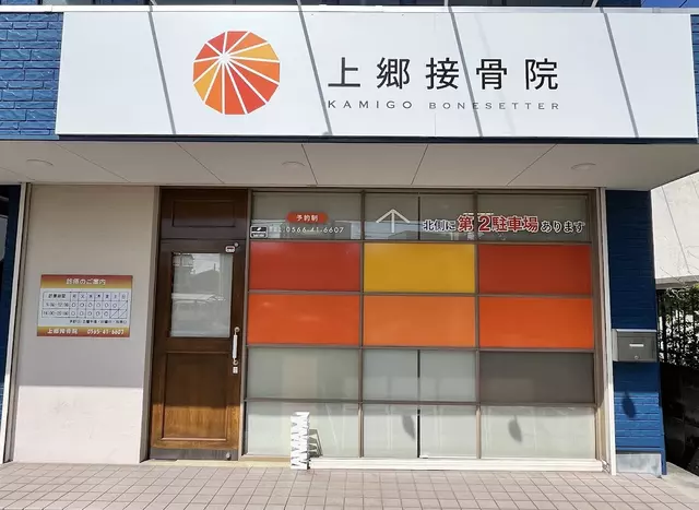 上郷接骨院