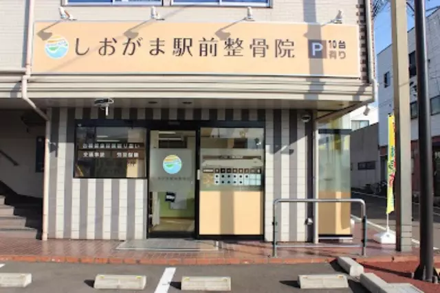 しおがま駅前整骨院