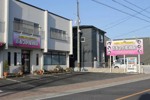 おおつか接骨院