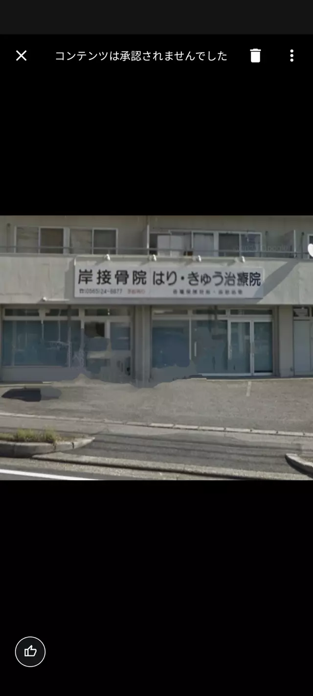 岸接骨院