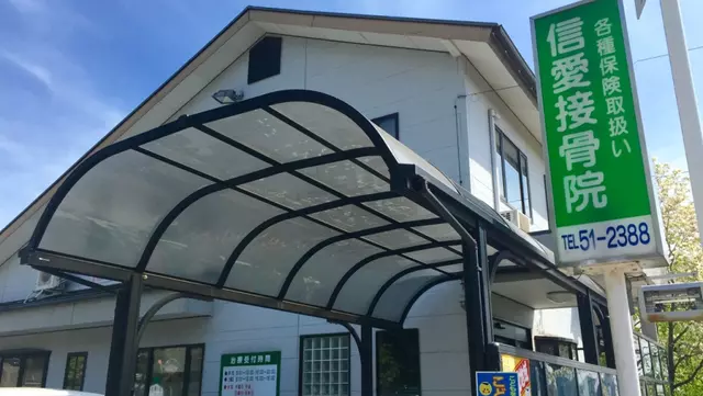 信愛接骨院
