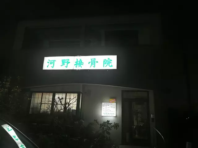 河野接骨院