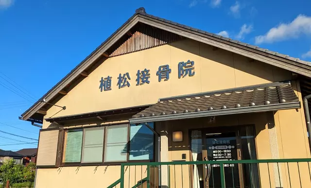 植松接骨院