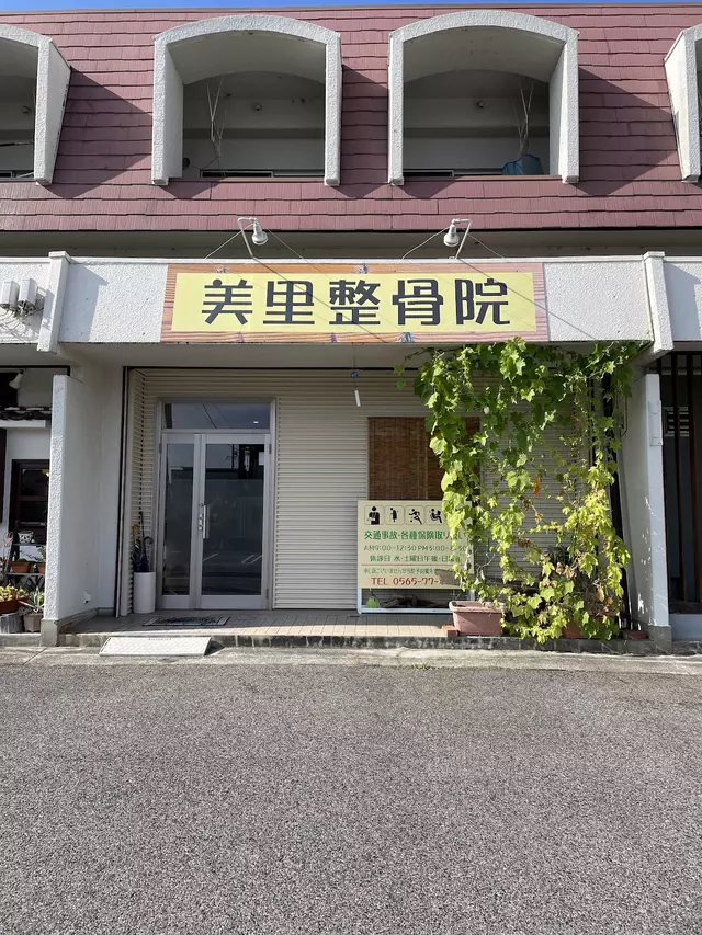 美里整骨院