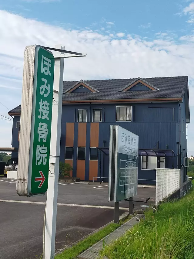 ほみ接骨院