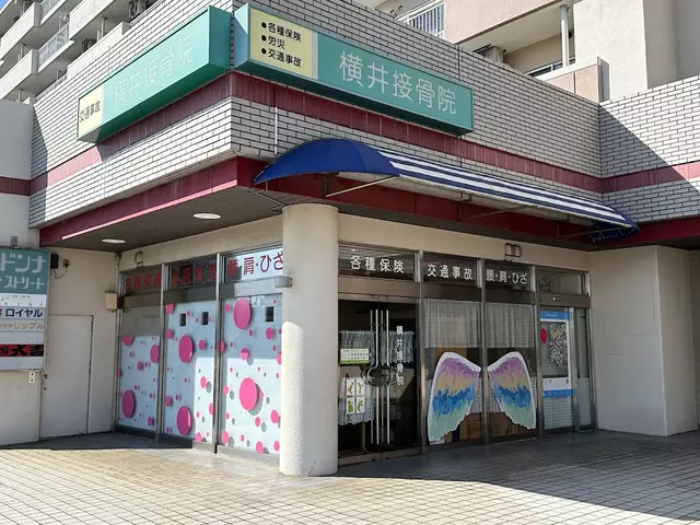 横井接骨院