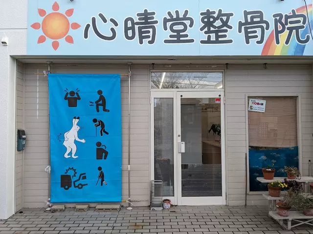 心晴堂整骨院