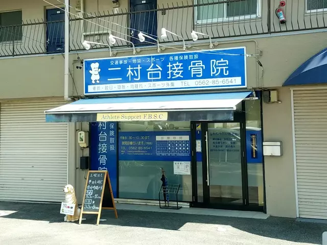 二村台接骨院