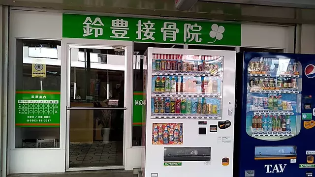 鈴豊接骨院