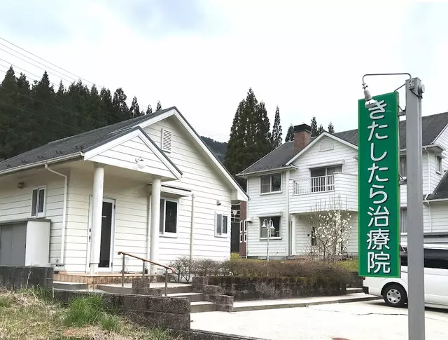 きたしたら治療院