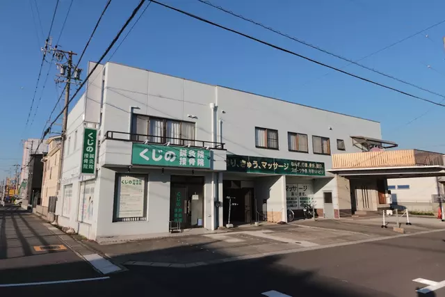 くじの鍼灸・接骨院