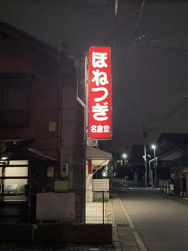 名倉堂整骨院