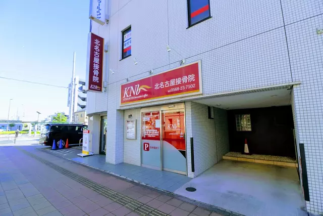 北名古屋接骨院