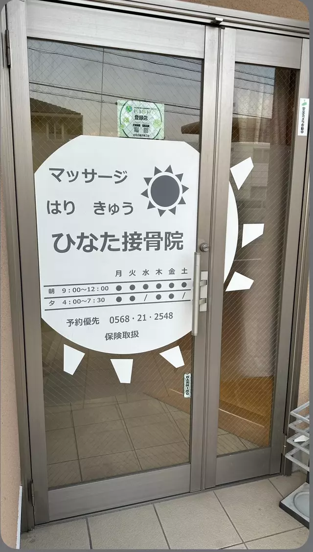 ひなたはりきゅう接骨院
