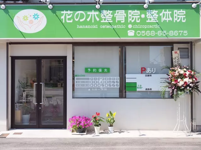 花の木整骨院
