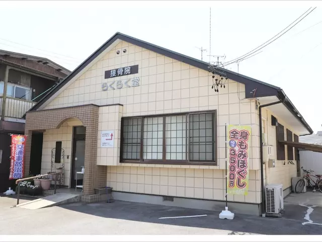 らくらく堂接骨院