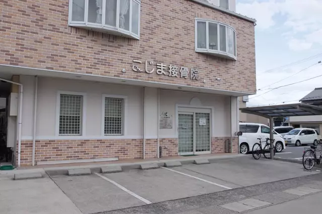 こじま接骨院