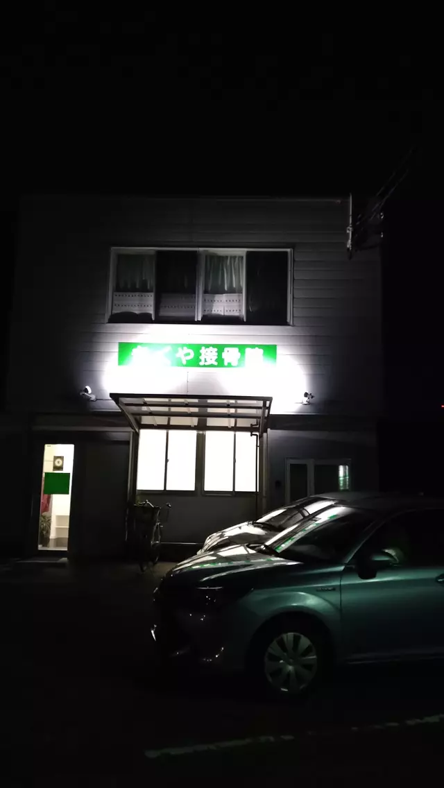 きくや接骨院