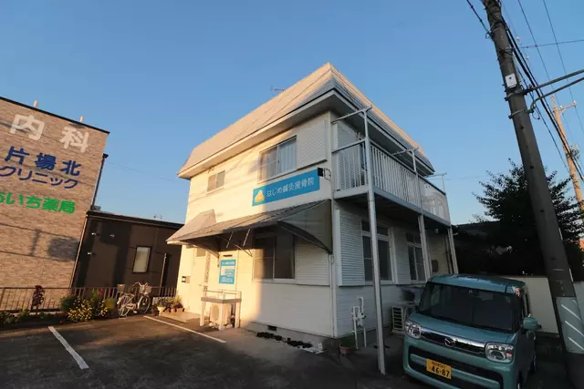 はじめ鍼灸接骨院