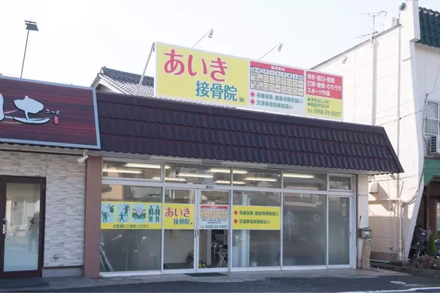 あいき接骨院