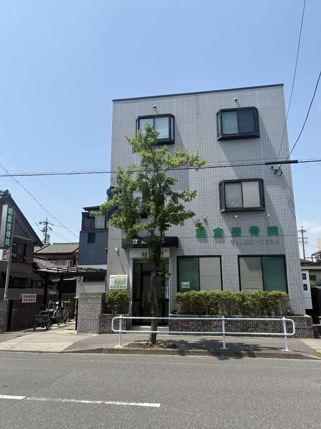 朝倉ほねつぎ