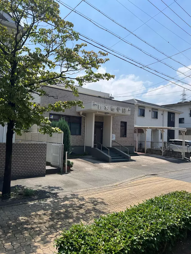 鈴木接骨院