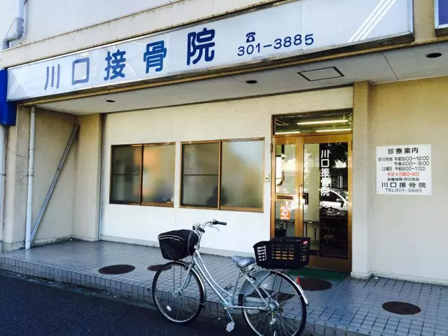 川口接骨院