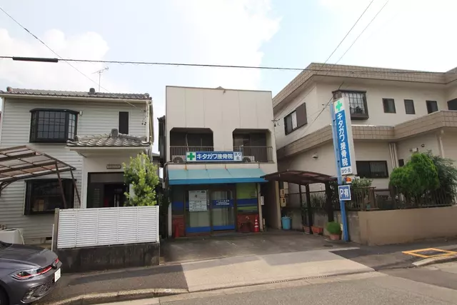 キタガワはり灸接骨院