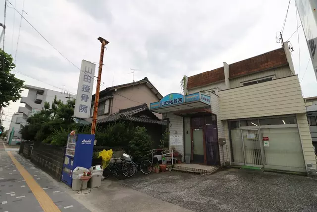 山田接骨院