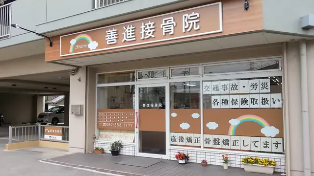 善進接骨院